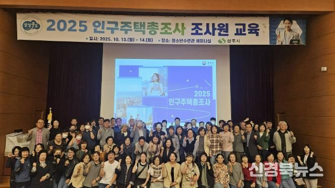 상주시, 2025 인구주택총조사 조사원 교육 시행