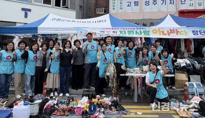 아이코리아 고령군지회,‘아나바다 장터’행사