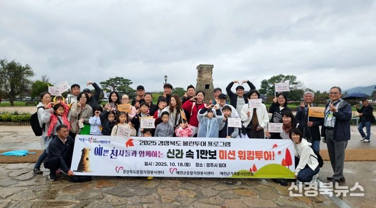 예천군 가족봉사단 연합회, APEC 기념 ‘경주 볼런투어’ 로 하나 되다