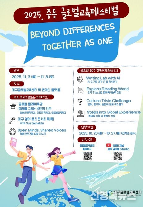 ‘2025 중등 글로벌교육페스티벌’