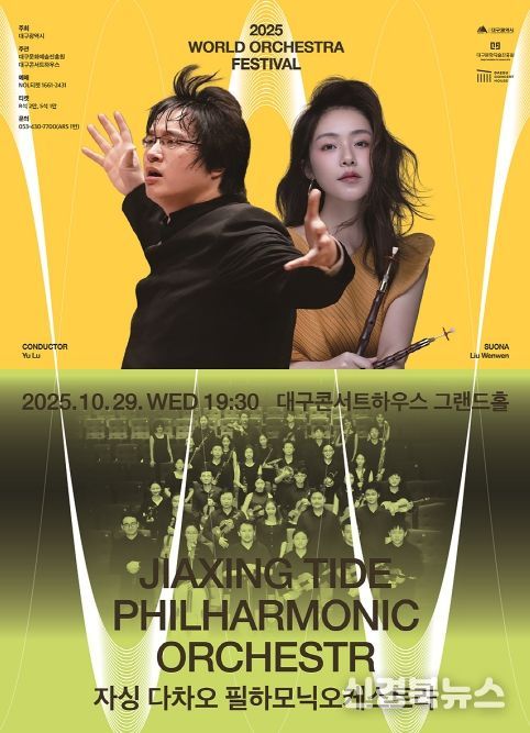 자싱 다차오 필하모닉 오케스트라, 첫 내한 공연 개최 월드오케스트라페스티벌-동서양의 울림