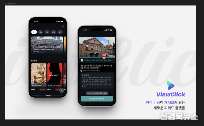 영상 리워드 플랫폼 ‘뷰클릭(ViewClick)’