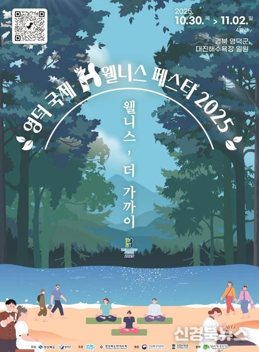 영덕 바다에 펼쳐질 치유의 향연, ‘국제H웰니스페스타 2025’가 온다