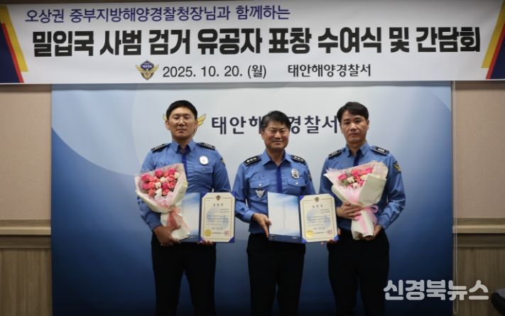 중부해경청장, 태안 해상 밀입국 사범 검거 유공자 격려