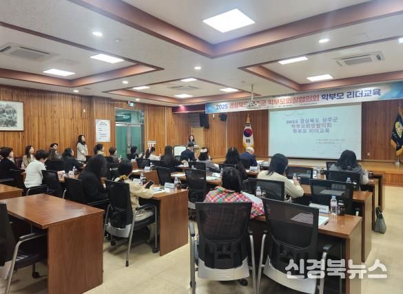 2025 경상북도 성주군 학부모회장협의회 학부모 리더교육 연수 실시