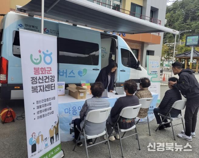 봉화군정신건강복지센터,‘마음안심버스’운영