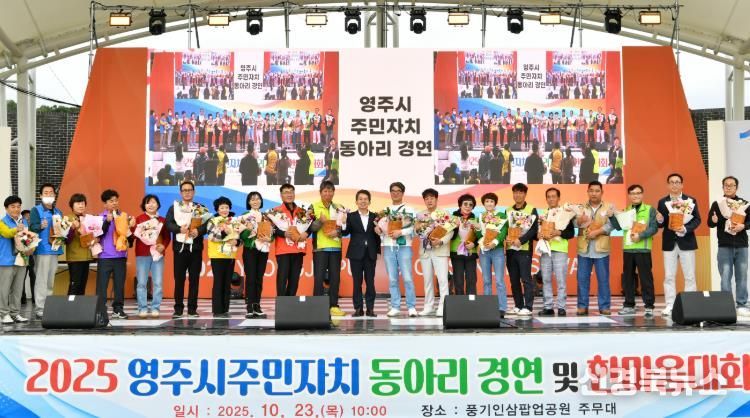 영주시 주민자치 동아리 경연·한마음대회…화합과 소통의 장 펼쳐져