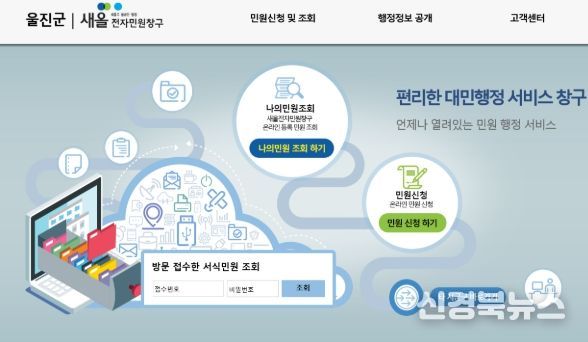 울진군, 국민신문고 마비에‘새올 민원창구’로 대응