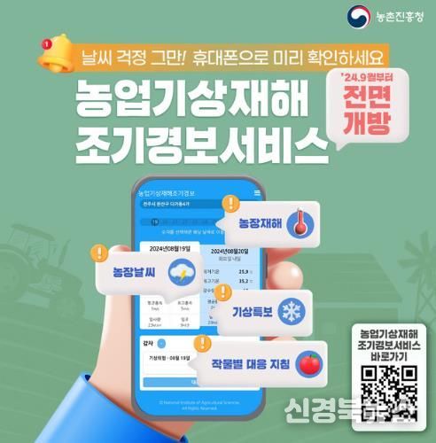 김천시, 농업기상재해 조기경보서비스 가입 안내