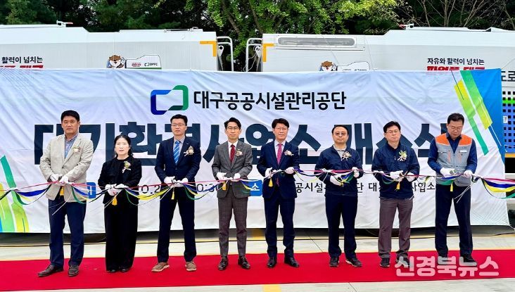 대구공공시설관리공단, 대기환경사업소 개소식