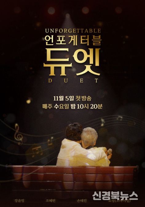 사진 제공 | MBN ‘언포게터블 듀엣’