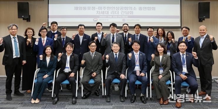 재외동포청-미주한인상공회의소 총연합회 차세대 리더 간담회