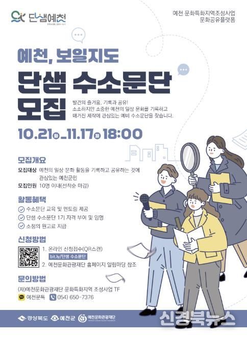예천 문화특화지역 조성 사업 ‘예천, 보일지도’ 단샘 수소문단 모집!