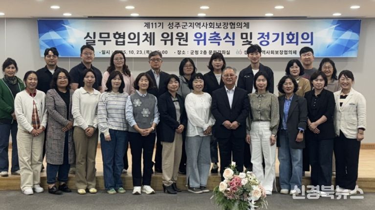함께가는 복지 길, 성주의 내일을 열다 - 제11기 지역사회보장 실무협의체 하반기 힘찬 출범