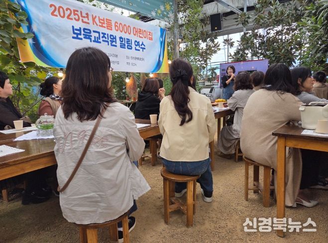 'K보듬 6000 어린이집' 보육교사 힐링 연수