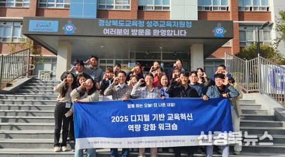 성주교육지원청, 디지털 기반 교육혁신 탐방 연수로 미래 인재 양성!