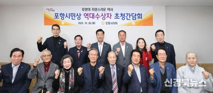 포항시의회, '포항시민상 역대수상자 초청 오찬 간담회' 개최