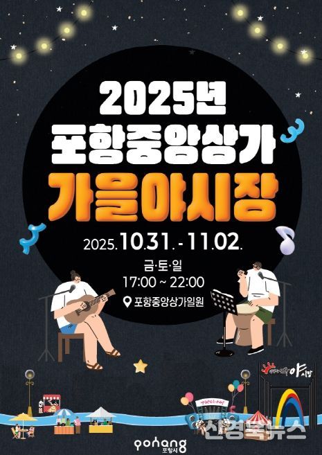 2025 포항 중앙상가 가을 야시장 포스터.
