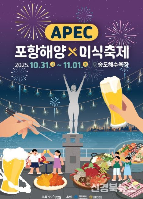 ‘APEC 포항해양미식축제’ 홍보 포스터