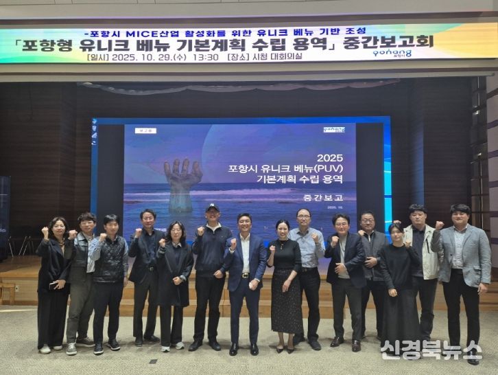 포항시는 29일 시청 대회의실에서 ‘포항형 유니크베뉴 기본계획 수립 용역’ 중간보고회를 개최했다.