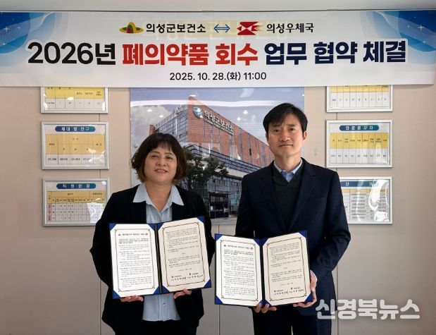 의성군보건소-의성우체국, ‘폐의약품 회수 업무협약’