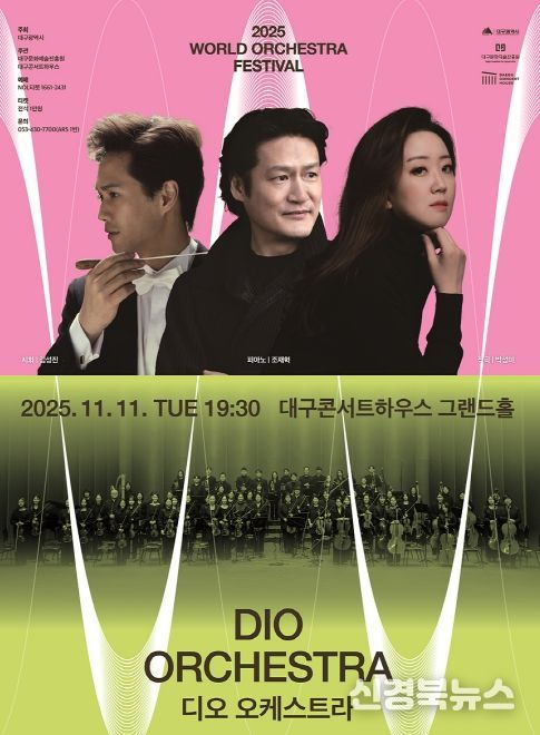 2025 월드오케스트라페스티벌 - 디오 오케스트라