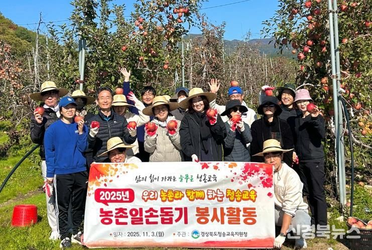 청송교육지원청, 지역 농가와 함께하는 사과 수확 봉사활동 실시
