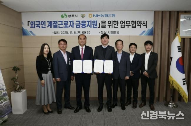 상주시↔NH농협 상주시지부 '외국인 계절근로자 금융지원' 업무협약 체결