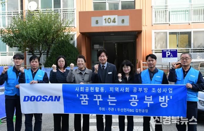 ㈜두산전자 김천공장, 『꿈꾸는 공부방』 지원