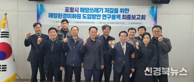 ‘포항시 해양환경‧관광발전 연구단체’ 연구용역 최종보고회
