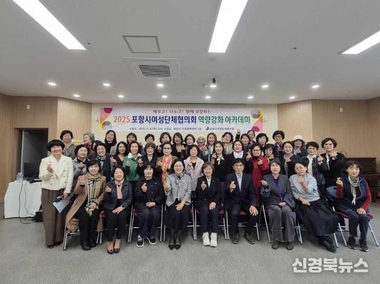 포항시여성단체협의회는 6일 포항시 가족행복센터에서 ‘여성리더 역량강화 아카데미’를 개최했다.
