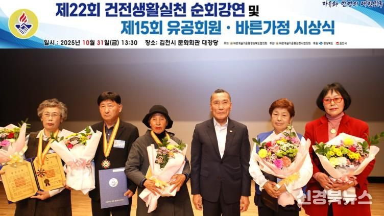 바르게살기운동 김천시협의회, 제22회 건전생활실천 순회강연회 및 제15회 유공회원·바른가정 시상식 개최