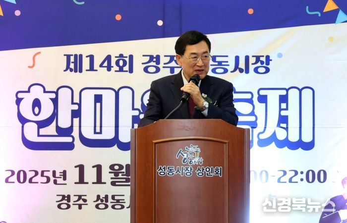 주낙영 경주시장이 제14회 경주 성동시장 한마음축제에 참석해 인사말을 하고 있다