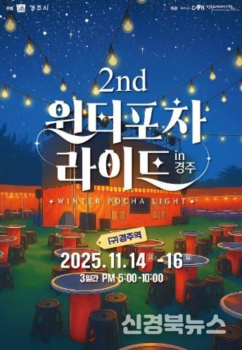 11월 14일부터 16일까지 3일간 진행되는 ‘2025 윈터포차 라이트 IN 경주’ 공식 포스터