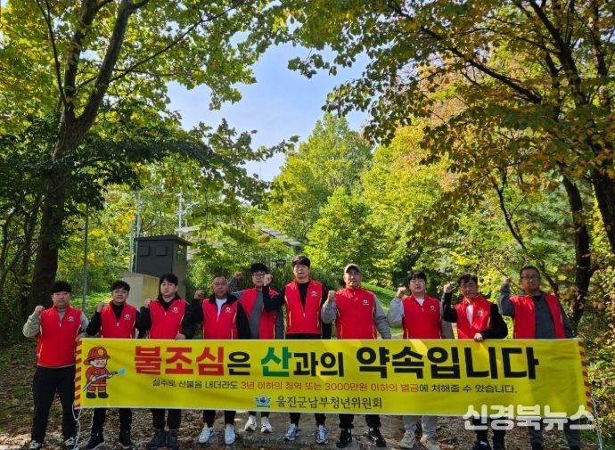 울진군남부청년위원회, 산불예방 홍보활동