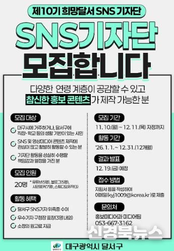 제10기「희망달서 SNS기자단」모집 홍보 포스터