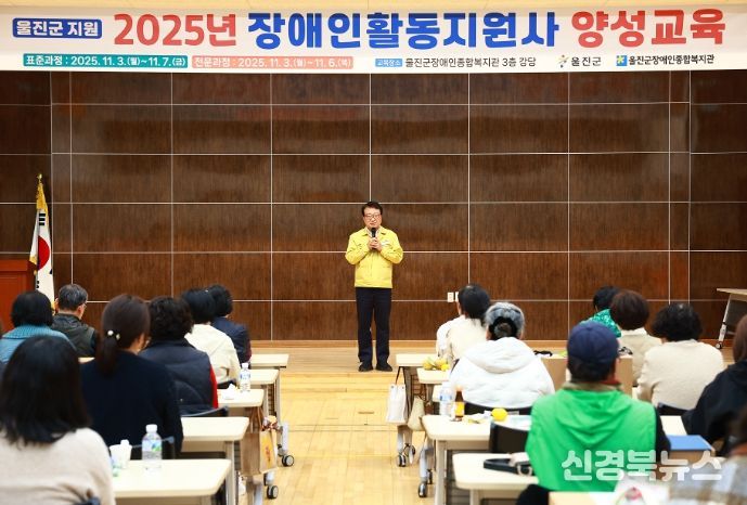 울진군, 2025년 장애인활동지원사 양성교육
