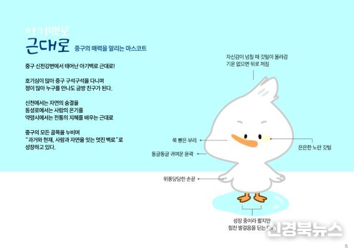 중구, 대표 캐릭터 ‘아기백로 근대로’ 공식 공개