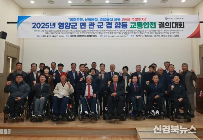 사)한국교통장애인협회 영양군지회 2025년 민·관·군·경 합동 교통안전결의대회 개최