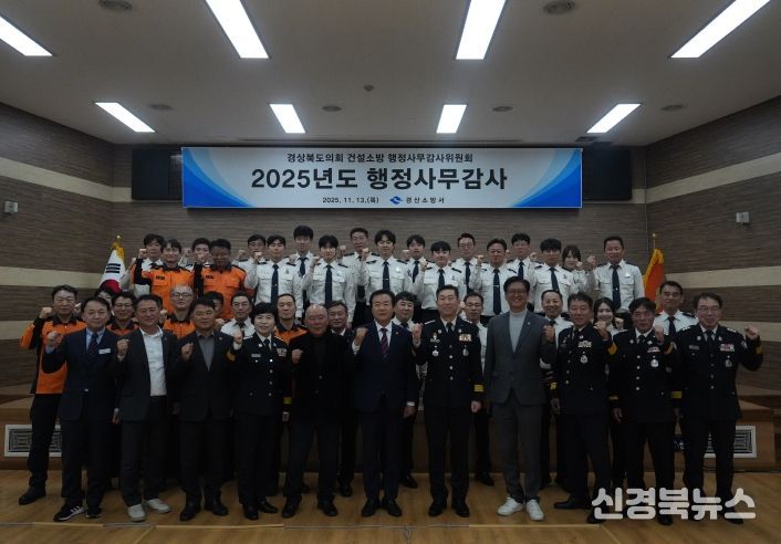 경산소방서, 2025년 행정사무감사 수감