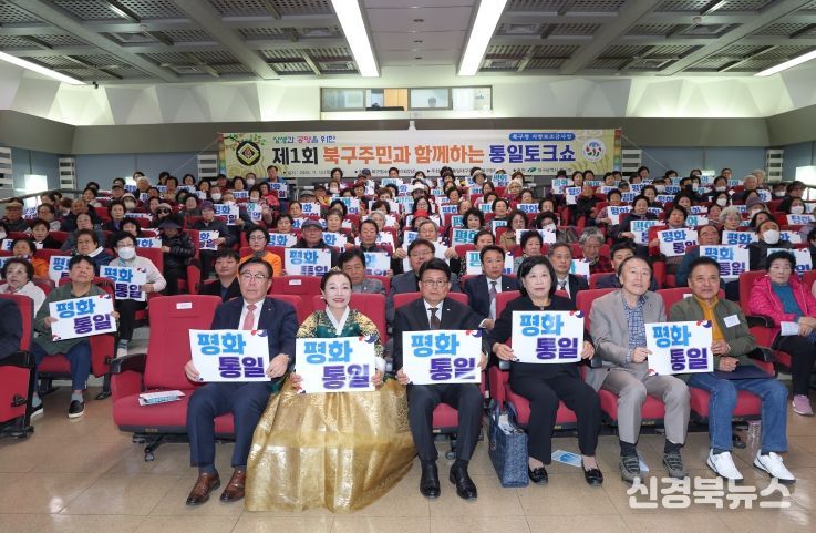 ‘제1회 북구 주민과 함께 하는 통일토크쇼’