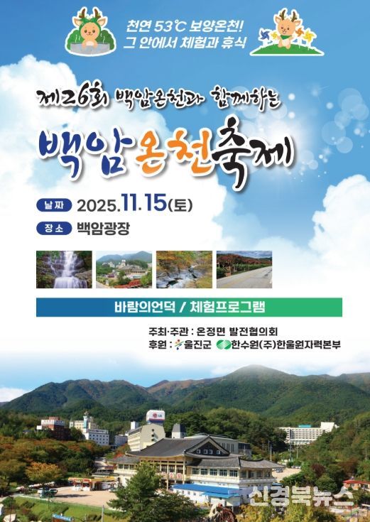 제26회 백암온천축제 개최,
