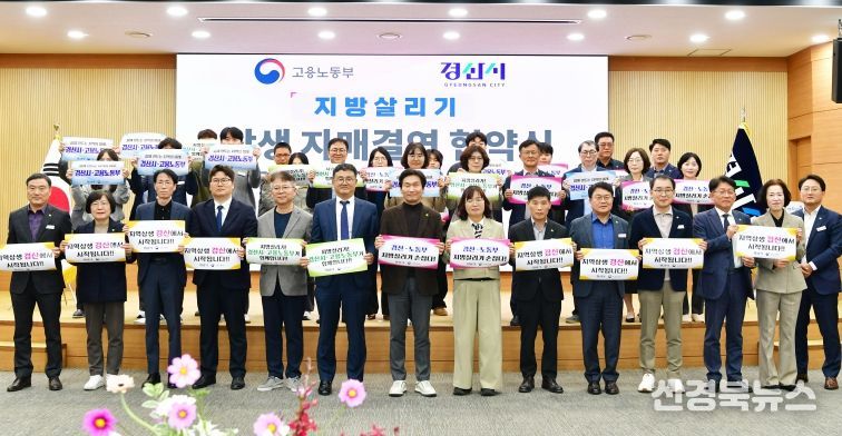 경산시-고용노동부, 지방살리기 상생 자매결연 협약