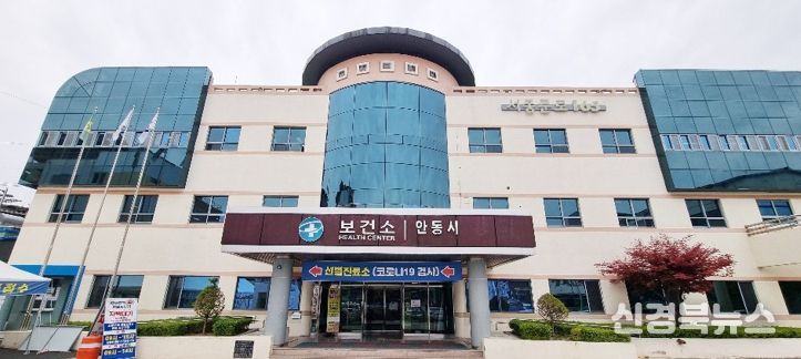 안동시보건소