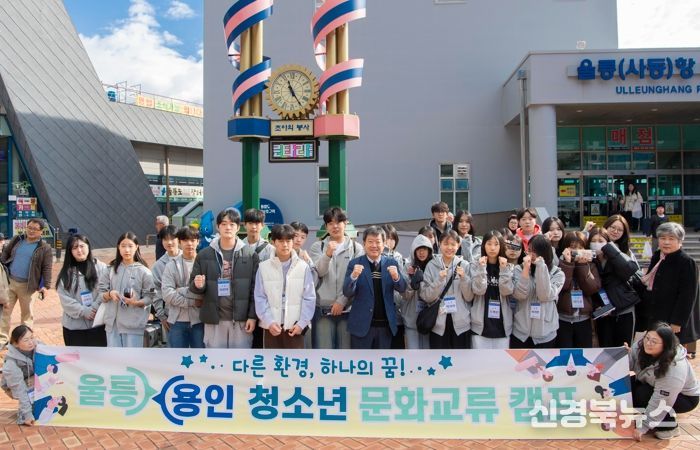 “울릉군 청소년, 용인시로 문화교류 떠나”