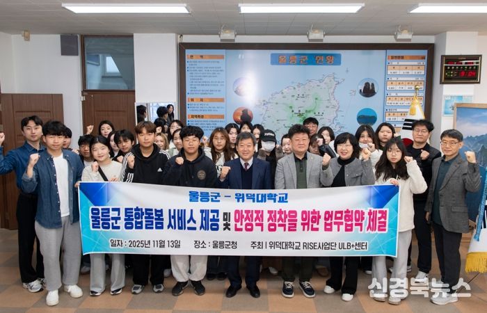 울릉군-위덕대학교, 지역사회 통합돌봄 서비스 구축‘맞손’