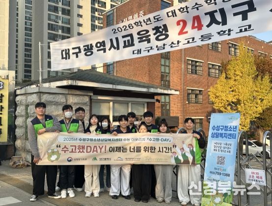 수능 수험생 대상 ‘수고했-데이(DAY)’ 아웃리치