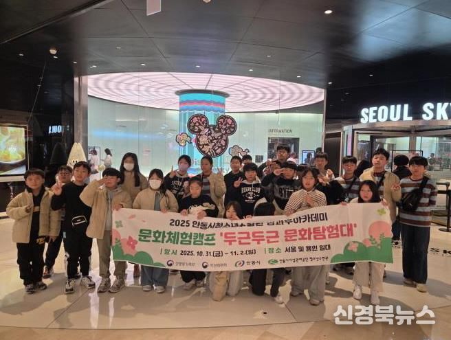 안동시청소년수련관 방과후아카데미, '2025년 문화체험캠프' 성료