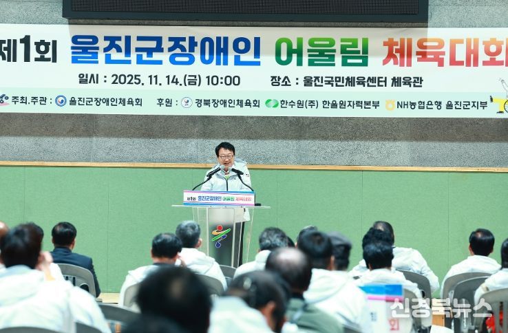 울진군,‘포용의 체육’첫 장애인 어울림체육대회