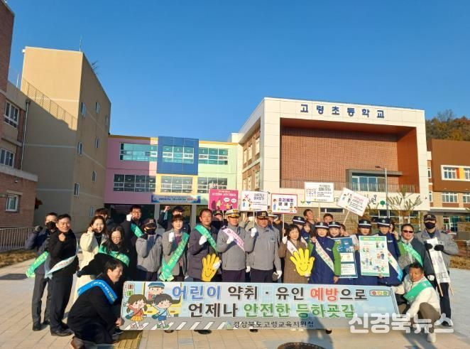 고령교육지원청, 관계기관 합동 어린이 약취․유인 예방 캠페인 실시